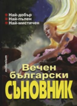 Вечен български съновник