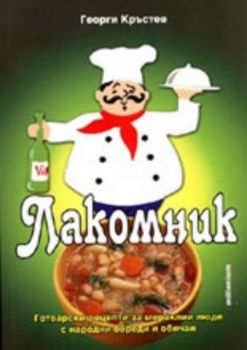 Лакомник: Готварски рецепти за мераклии люде с народни обреди и обичаи