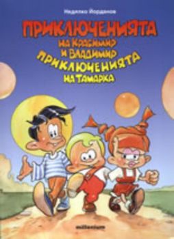 Приключенията на Красимир и Владимир. Приключенията на Тамарка