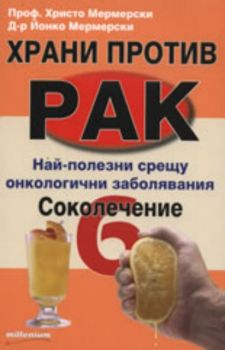 Храни против рак 6: Соколечение