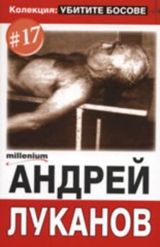 Колекция "Убитите босове" 17: Андрей Луканов