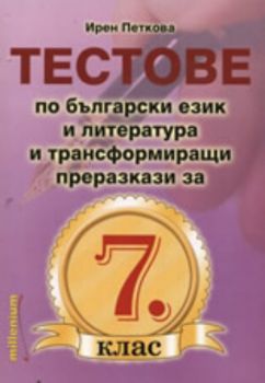 Тестове по български език и литература и трансформиращи преразкази за 7. клас