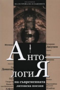 Антология на съвременната литовска поезия