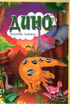 Дино