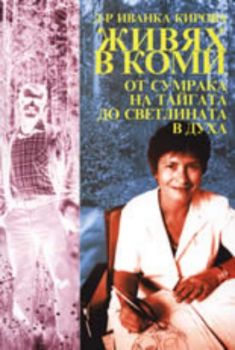 Живях в Коми: От сумрака на тайгата до светлината в духа