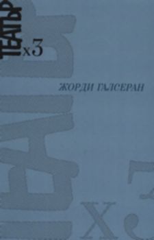 Театър х 3