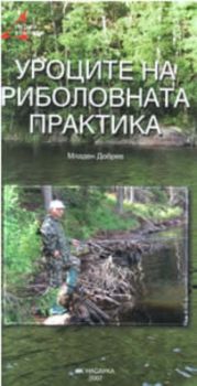 Уроците на риболовната практика