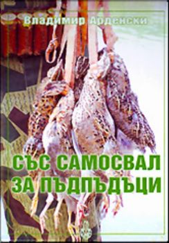 Със самосвал за пъдпъдъци (ловен бележник)