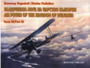 Въздушната мощ на царство България, част III/Air Power of the Kingdom of Bulgaria, Part III