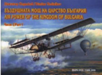 Въздушната мощ на царство България, част I/Air Power of the Kingdom of Bulgaria, Part I