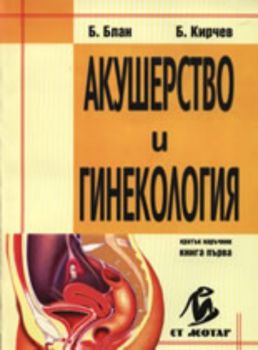 Акушерство и гинекология - кратък наръчник, книга 1