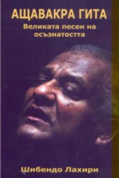 Ащавакра гита - Древноиндийски текст