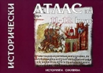 Исторически атлас за 11. и 12. клас