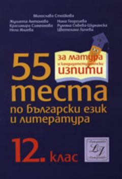 55 теста по български език и литература - 12. клас