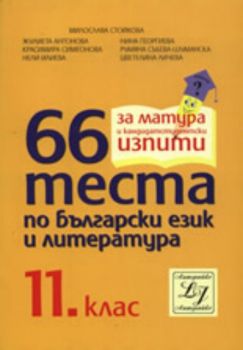 66 ПРИМЕРНИ ТЕСТА ПО БЪЛГАРСКИ ЕЗИК И ЛИТЕРАТУРА ЗА 11. КЛАС