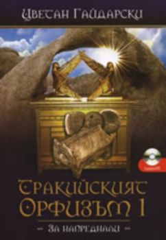 Тракийският Орфизъм I (За напреднали) + DVD