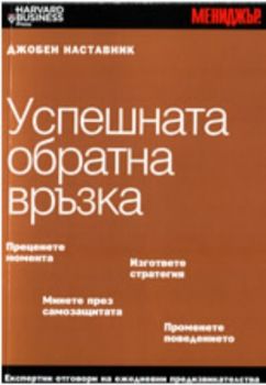 Успешната обратна връзка