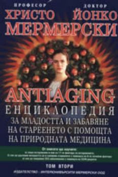Antiaging - Енциклопедия за младостта и забавяне на стареенето с помощта на природната медицина - том втори
