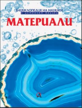 Материали - Eнциклопедия на науката с Интернет връзки - том 1