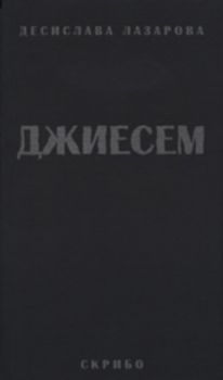 ДЖИЕСЕМ