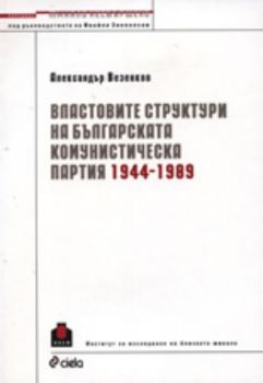 Властовите структури на българската комунистическата партия 1944-1989