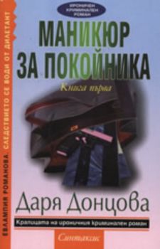 Маникюр за покойника, книга 1