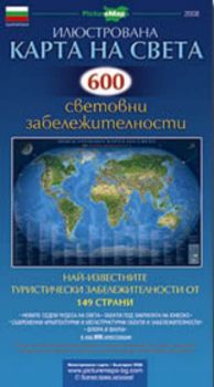 Карта на света - 600 световни забележителности