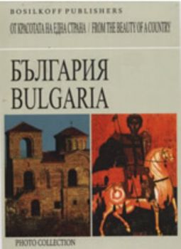 България: От красотата на една страна