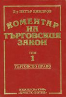 Коментар на търговския закон – (4 тома) Търговско право