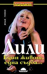 ЛИЛИ: Един живот, една съдба