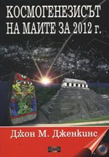 Космогенезисът на маите за 2012 г.