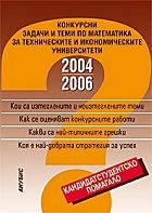 Конкурсни задачи задачи и теми по математика за техническите и икономическите университети