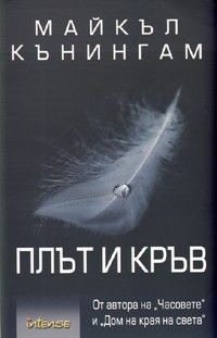 Плът и кръв