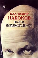 Знак за незаконороденост