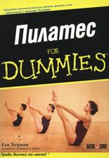 Пилатес For Dummies