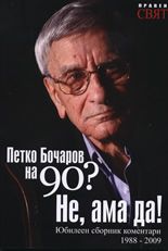 Петко Бочаров на 90 години? Не, ама да!