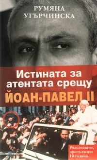 Истината за атентата срещу Йоан - Павел II