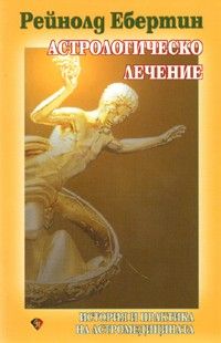 Астрологическо лечение. История и практика на астромедицината