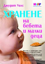 Хранене на бебета и малки деца