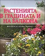 Растенията в градината и на балкона