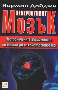 Невероятният мозък - Неограничените възможности на мозъка да се самовъзстановява - Изток -Запад - онлайн книжарница Сиела | Ciela.com