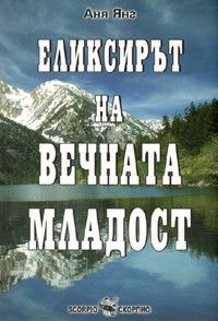 Еликсирът на вечната младост - Скорпио - онлайн книжарница Сиела | Ciela.com