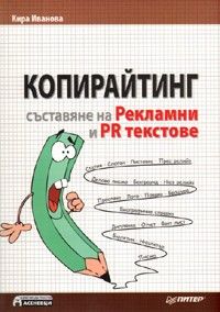 Копирайтинг. Съставяне на Рекламни и PR текстове