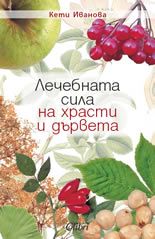 Лечебната сила на храсти и дървета