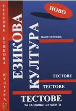 Езикова култура - тестове за кандидат-студенти