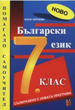 Помагало по български език за 7 клас / ново