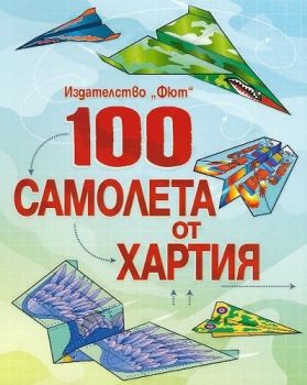 100 самолета от хартия - Фют - 3800083812005 - онлайн книжарница Сиела | Ciela.com