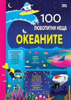 100 любопитни неща - Океаните - 3800083834991 - Фют - Онлайн книжарница Ciela | ciela.com