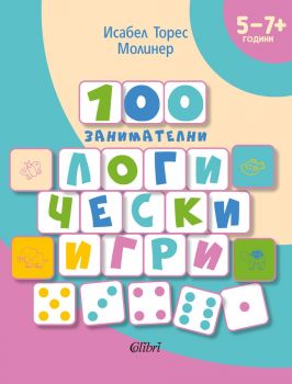 100 занимателни логически игри - Исабел Торес Молинер - 9786190212690 - Колибри - Онлайн книжарница Ciela | ciela.com