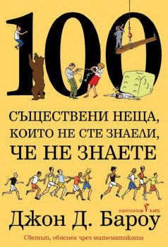 100 съществени неща, които не сте знаели, че не знаете - Джон Бароу - 9786190301462 - Бард - Онлайн книжарница Ciela | ciela.com  